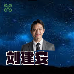 刘建安