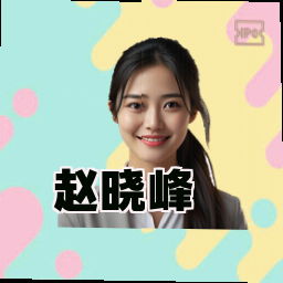 赵晓峰